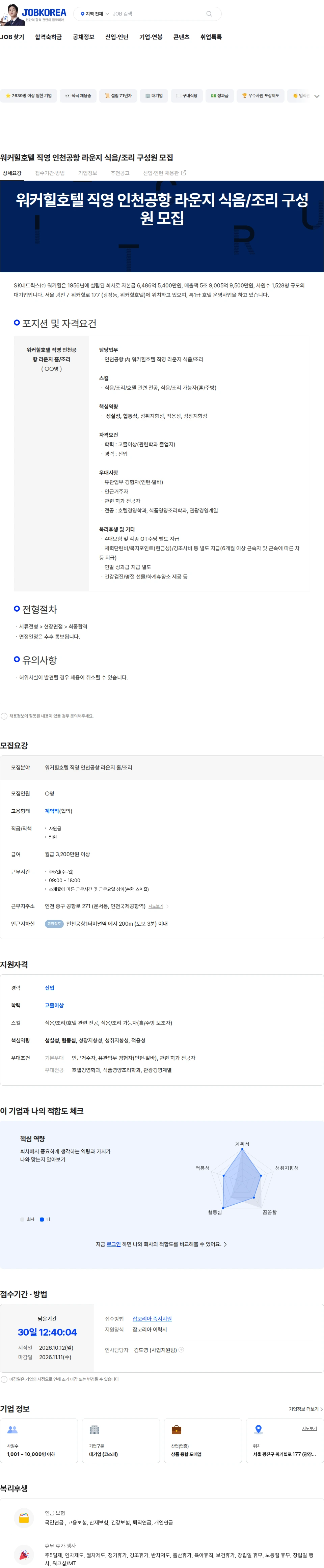 SK네트웍스워커힐 워커힐호텔 직영 인천공항 라운지 식음/조리 구성원 모집 채용공고