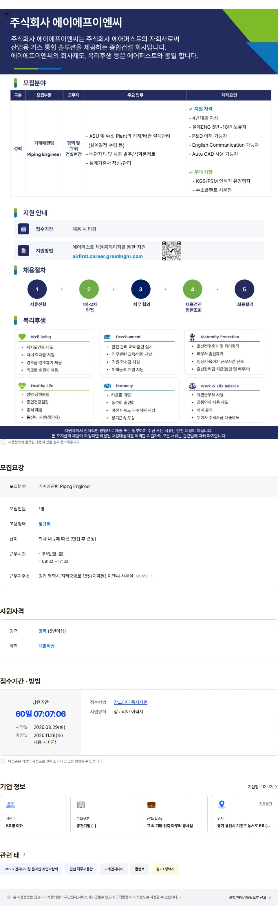 에이에프이엔씨 에이에프이엔씨 기계배관팀 Piping Engineer 채용공고