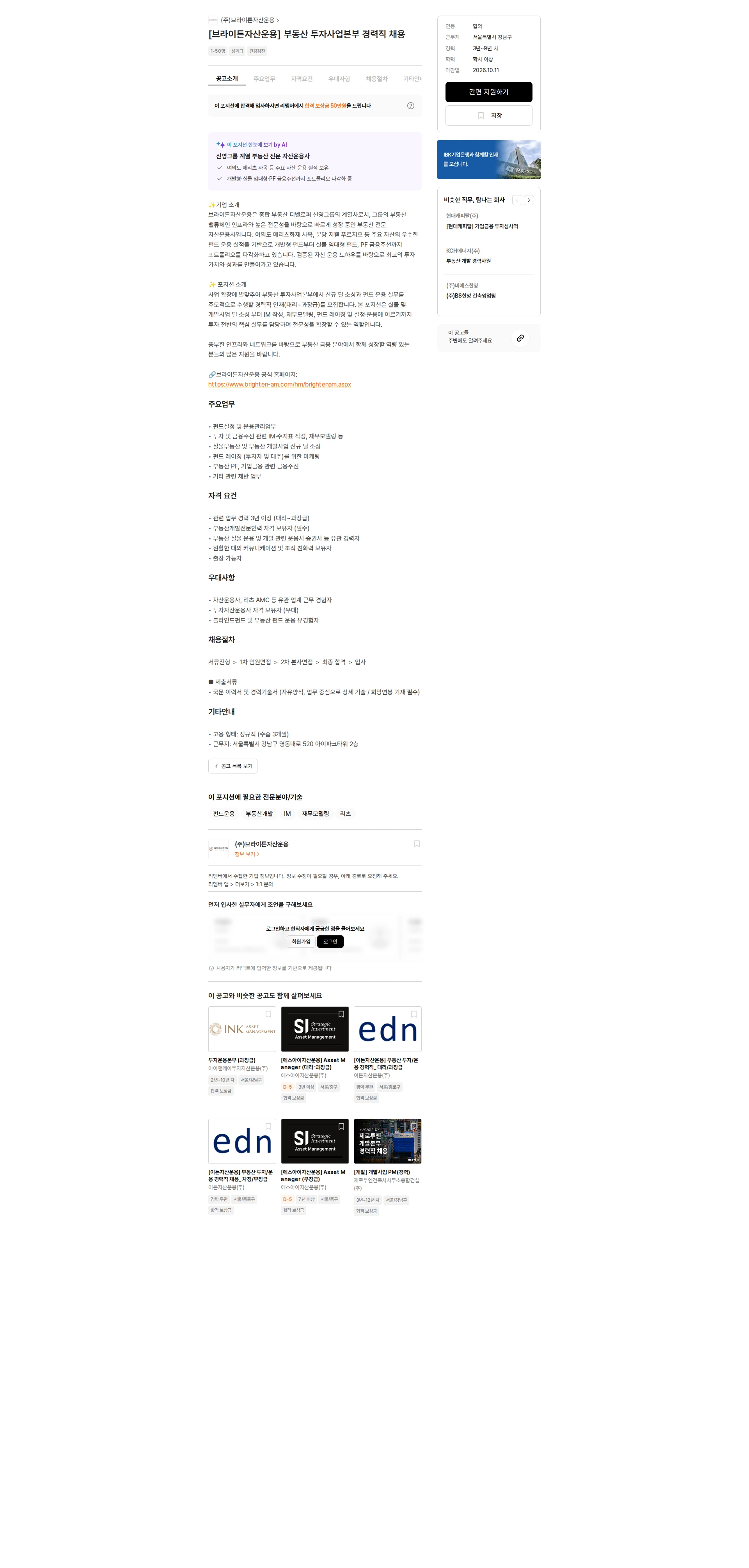 브라이튼자산운용 [브라이튼자산운용] 부동산 투자사업본부 경력직 채용 채용공고