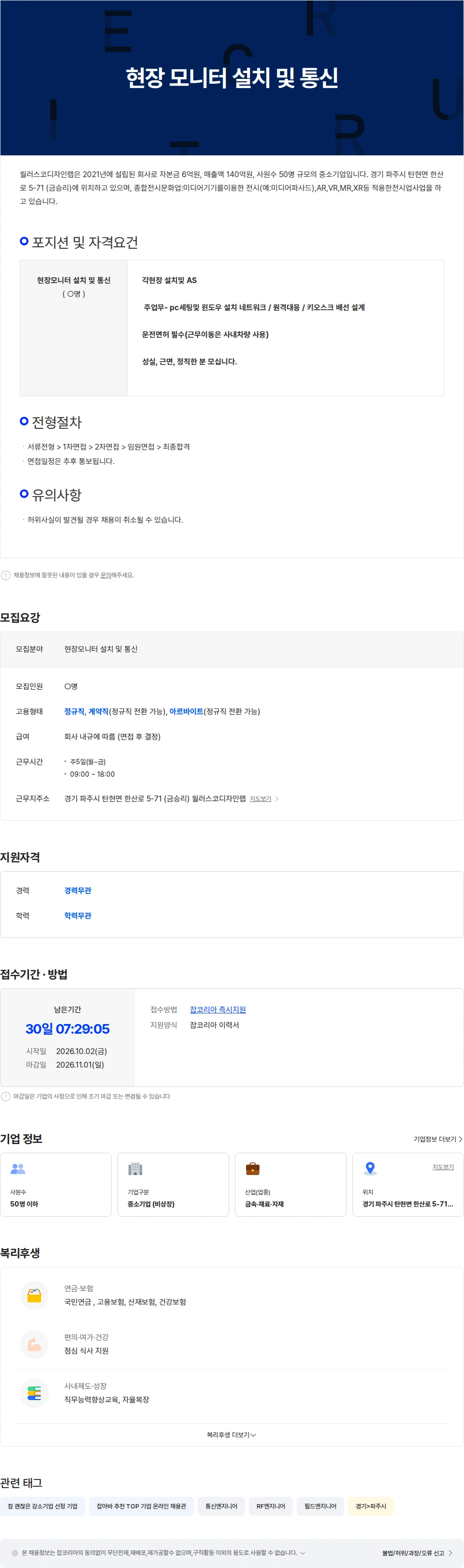월러스코디자인랩 현장 모니터 설치 및 통신 채용공고