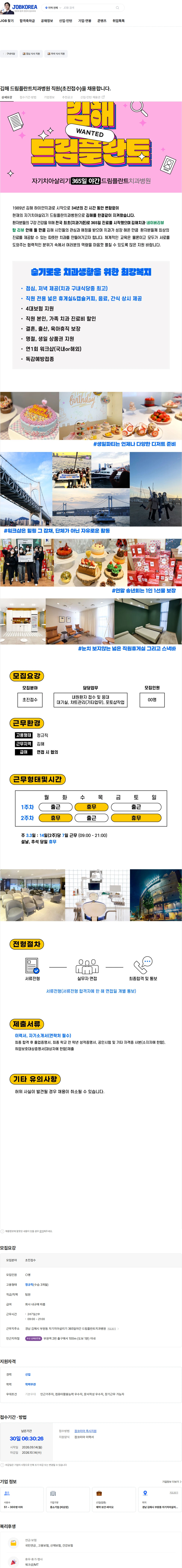 자기치아살리기365일야간드림플란트치과병원 김해 드림플란트치과병원 직원(초진접수)을 채용합니다. 채용공고