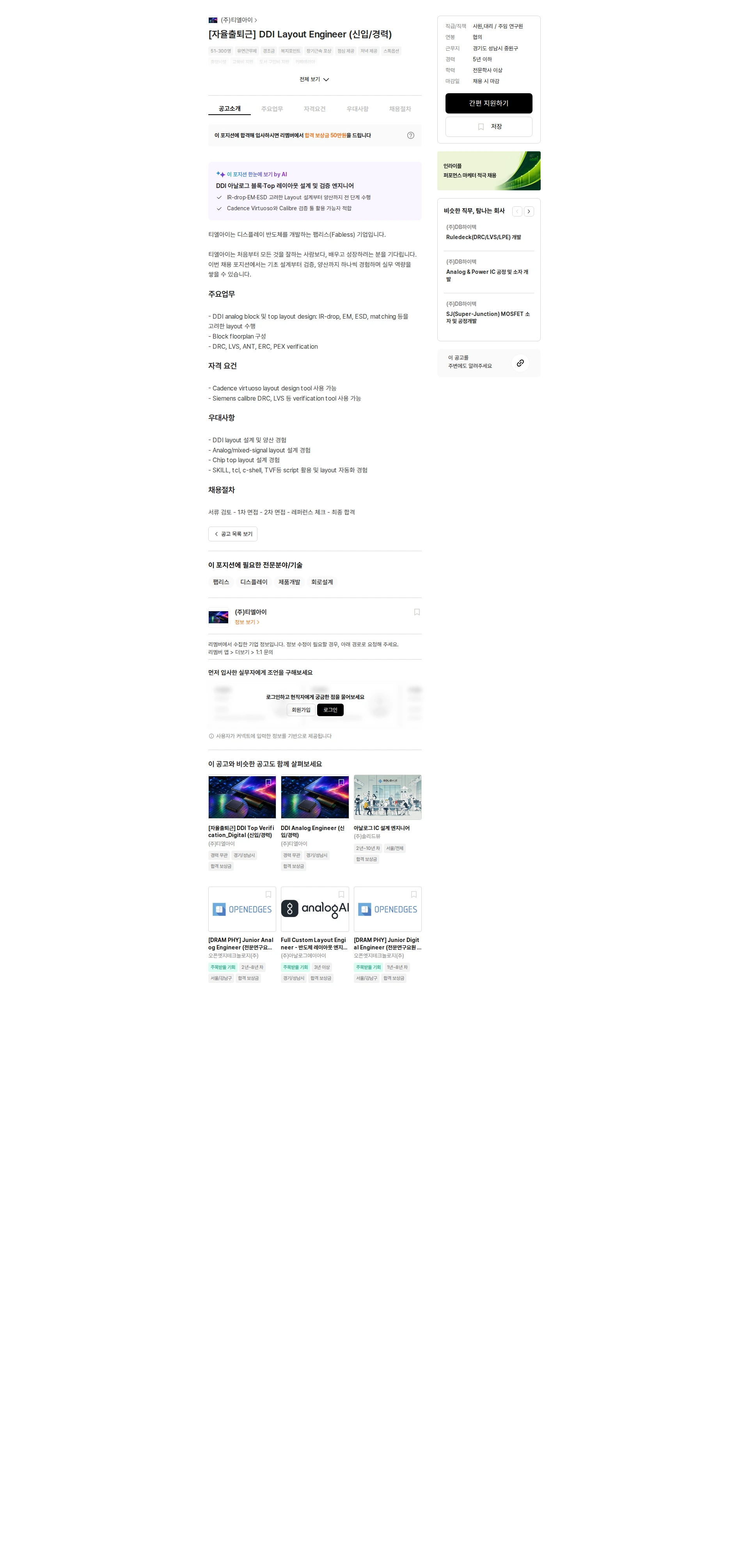 티엘아이 [자율출퇴근] DDI Layout Engineer (신입/경력) 채용공고