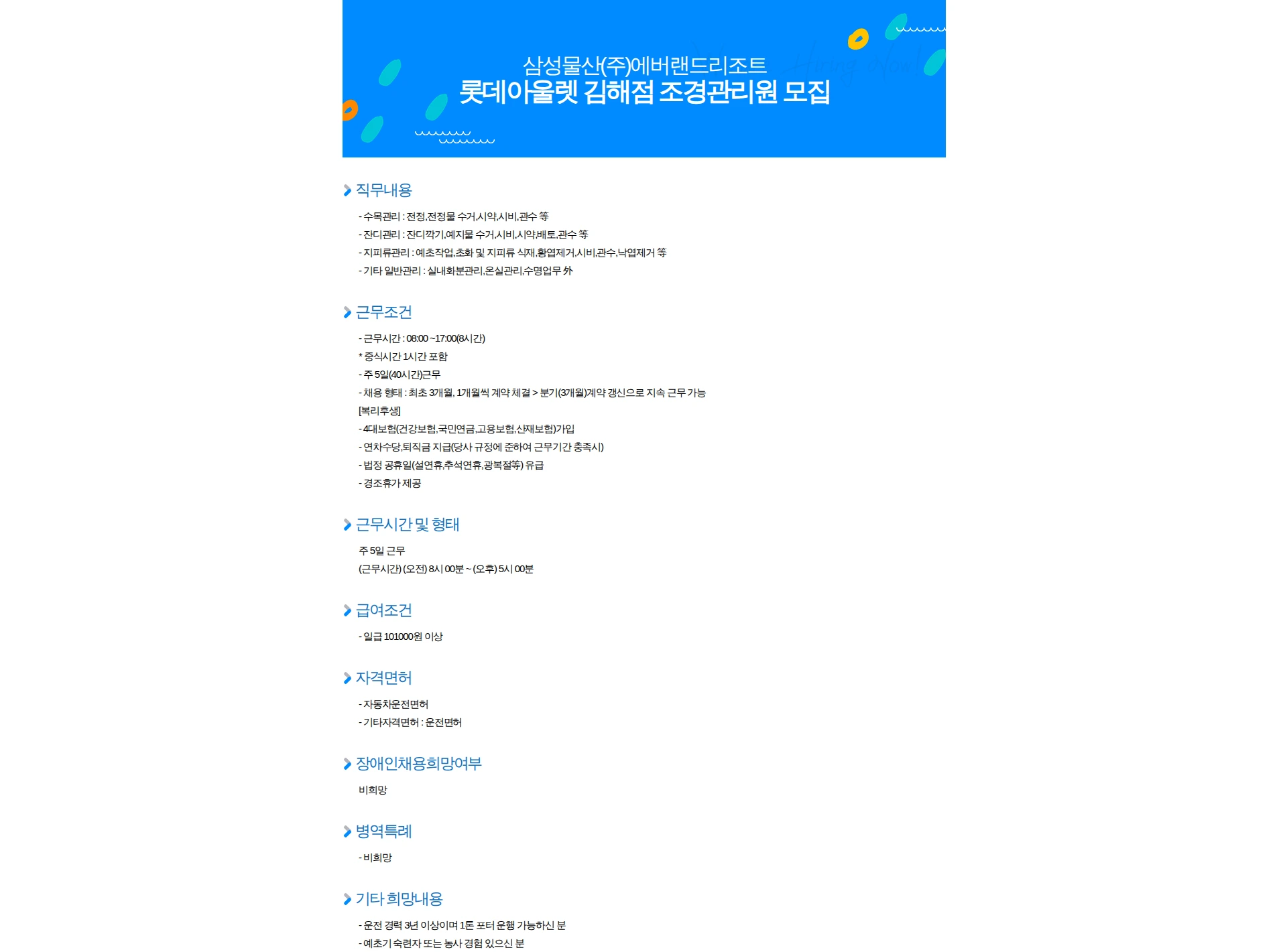 삼성물산에버랜드리조트 롯데아울렛 김해점 조경관리원 모집 채용공고