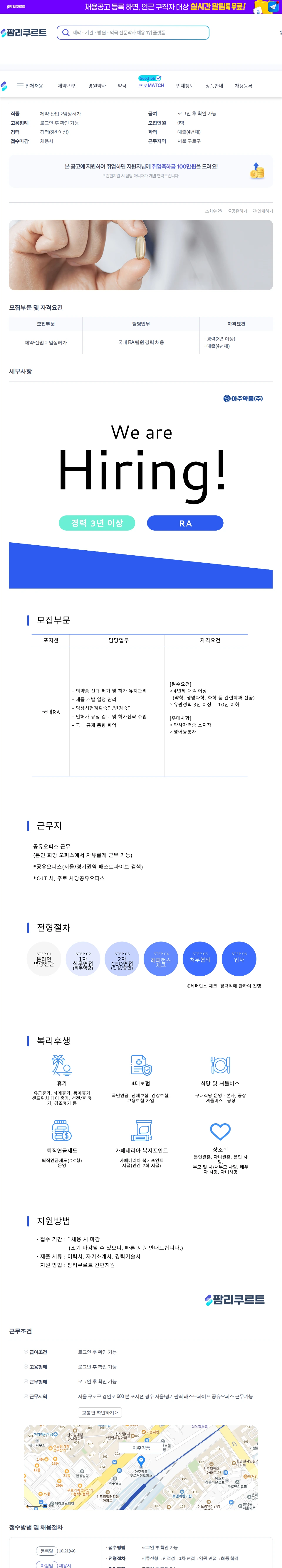 데일리팜 국내 RA 팀원 경력 채용 채용공고