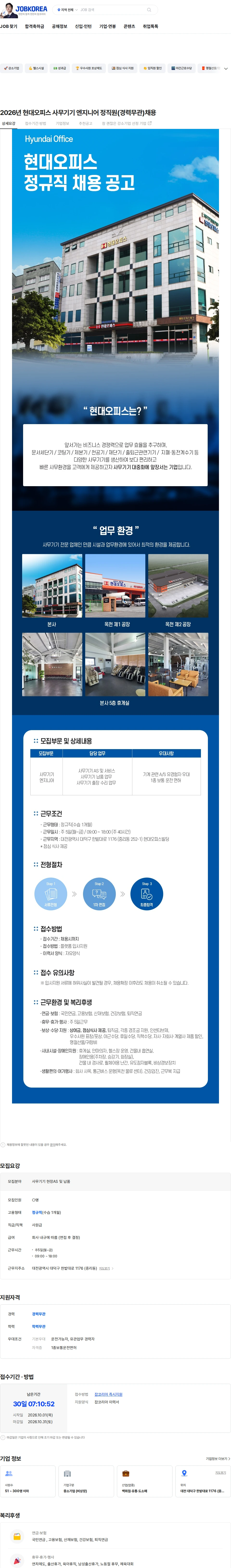 현대오피스 2026년 현대오피스 사무기기 엔지니어 정직원(경력무관)채용 채용공고