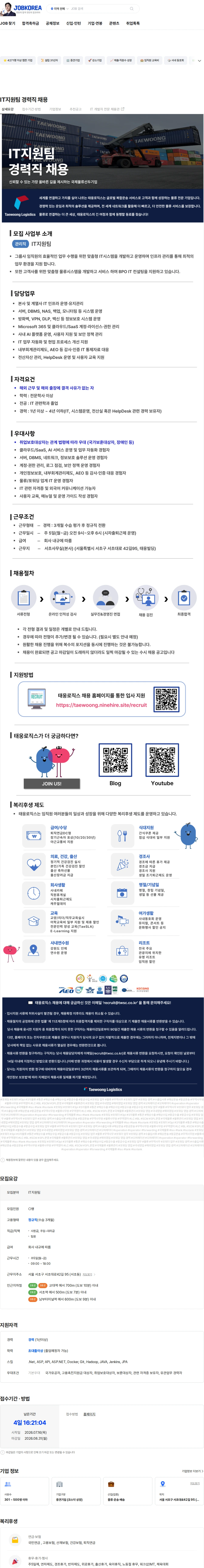 태웅로직스 IT지원팀 경력직 채용 채용공고