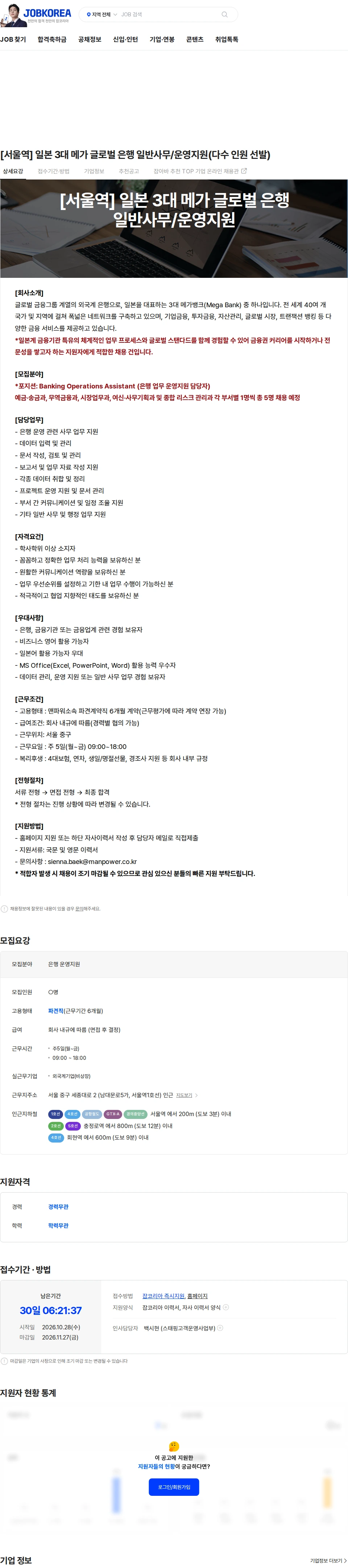 맨파워코리아 [서울역] 일본 3대 메가 글로벌 은행 일반사무/운영지원(다수 인원 선발) 채용공고