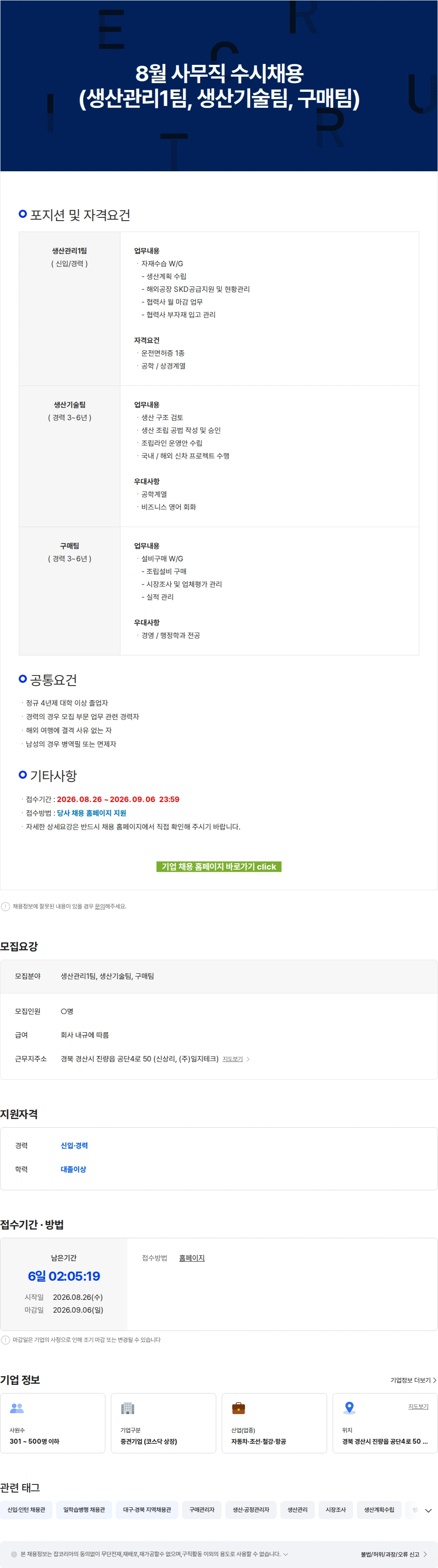 일지테크 8월 사무직 수시채용(생산관리1팀, 생산기술팀, 구매팀) 채용공고