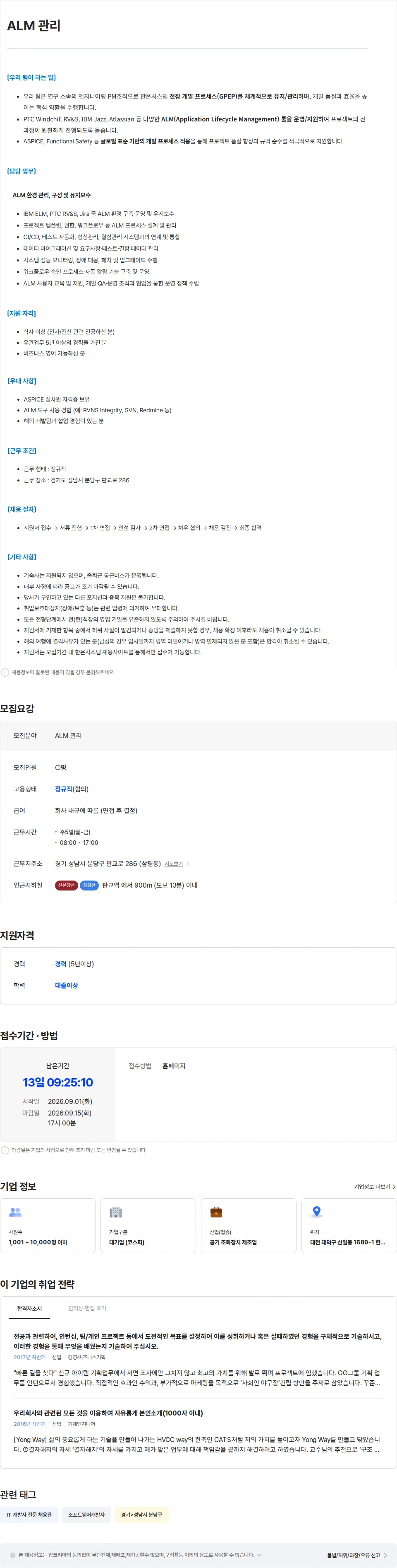 한온시스템 [한온시스템] ALM 관리 채용공고