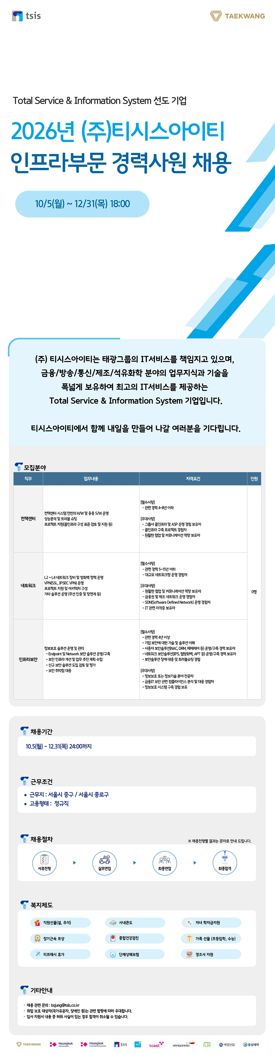 티시스아이티 2026년 (주)티시스아이티 인프라부문 경력사원 모집(~12/31) 채용공고