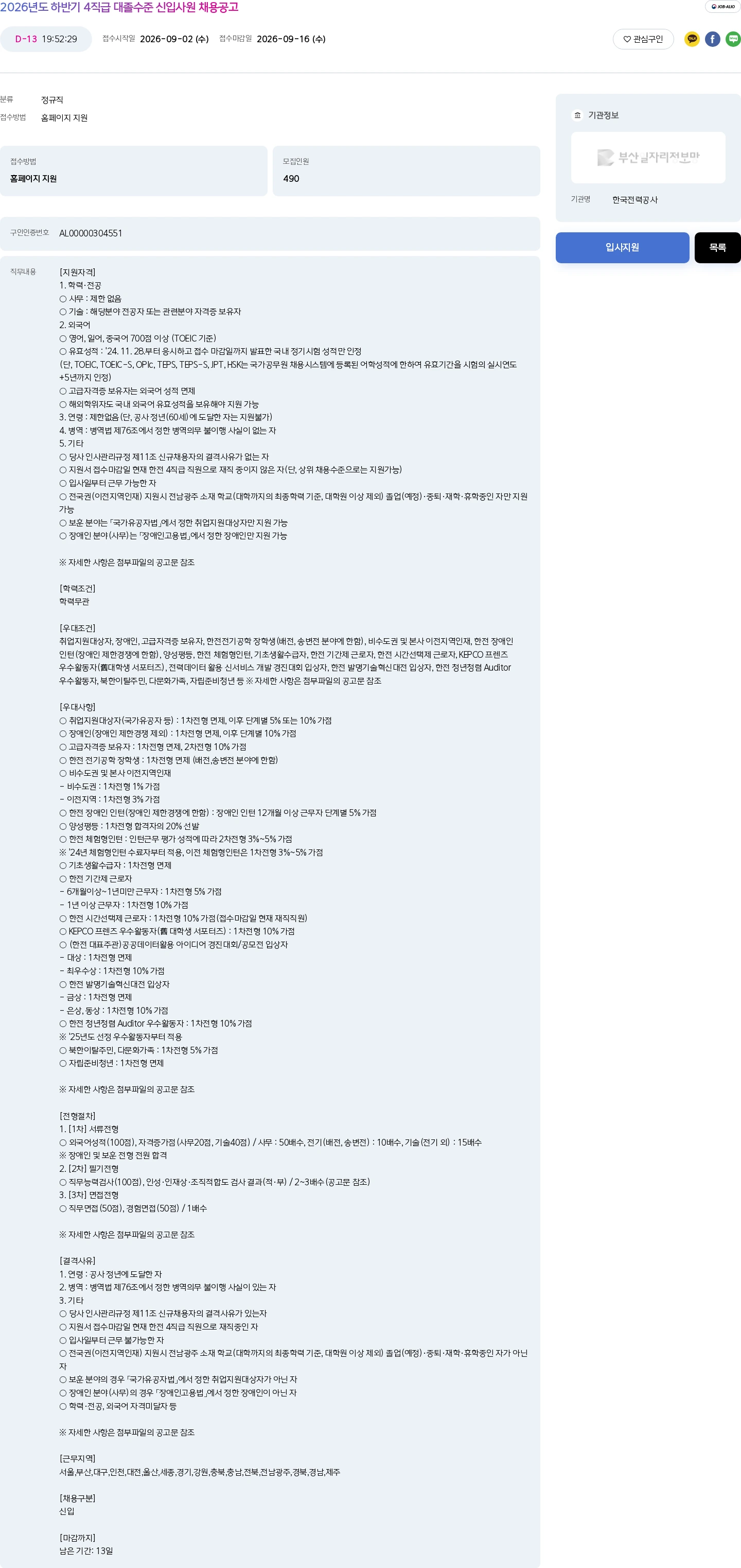 한국전력공사 2026년도 하반기 4직급 대졸수준 신입사원 채용공고 채용공고