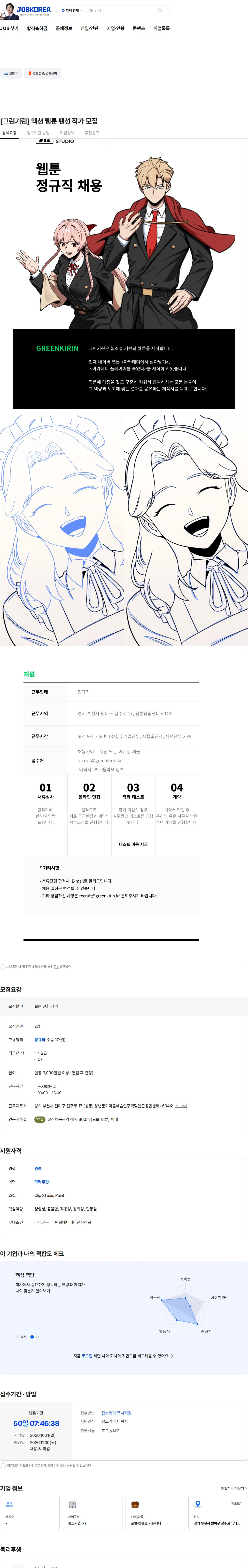 그린기린 [그린기린] 액션 웹툰 펜선 작가 모집 채용공고