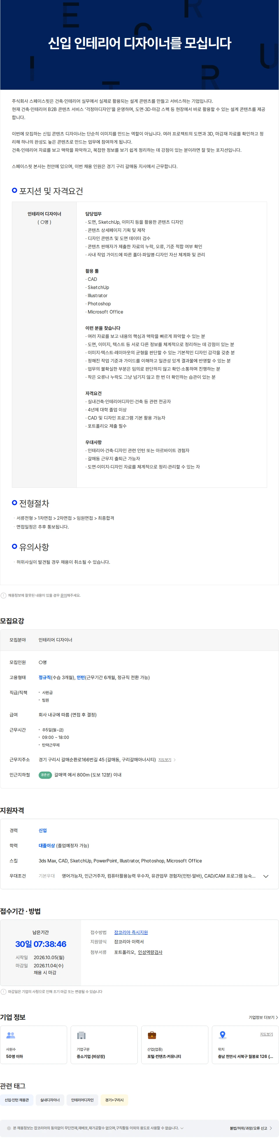 스페이스핏 신입 인테리어 디자이너를 모십니다 채용공고