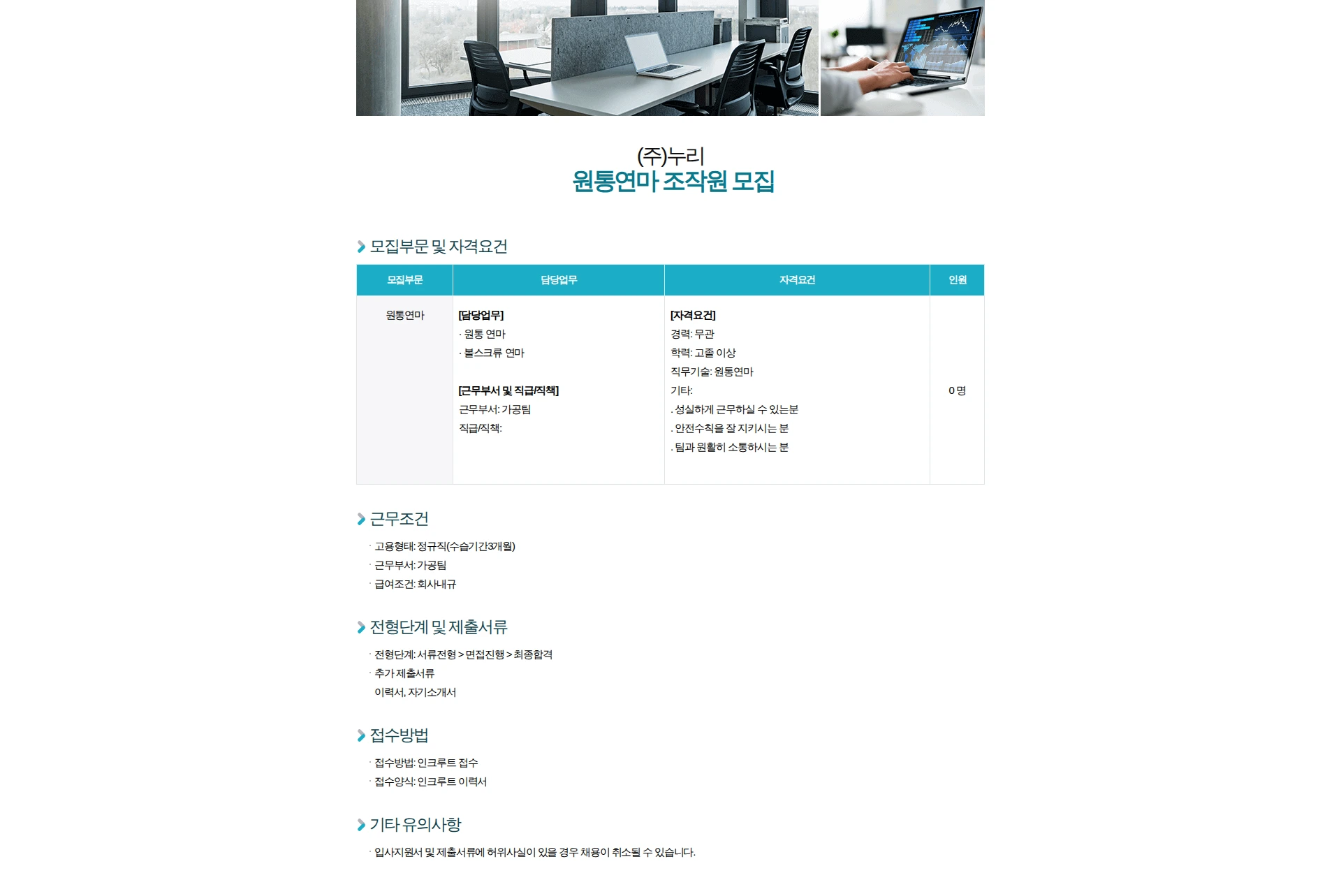 누리 (주)누리 - 원통연마 조작원 모집 (신입무관) 채용공고