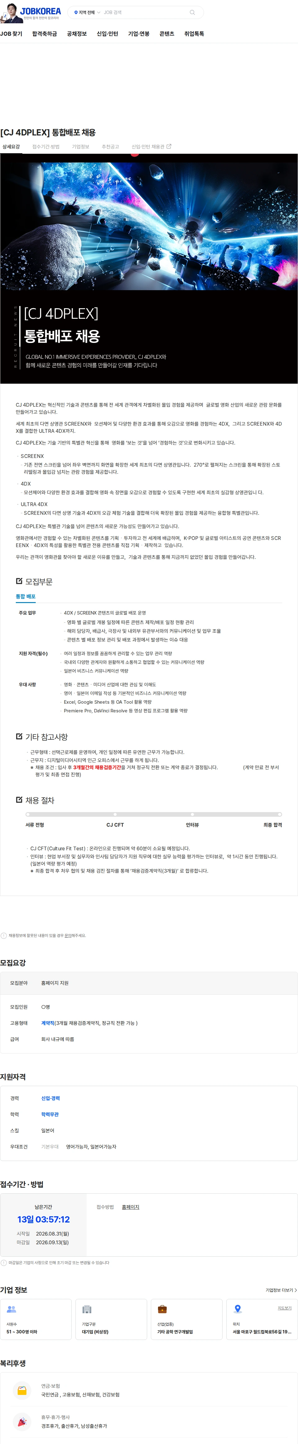 CJ포디플렉스 [CJ 4DPLEX] 통합배포 채용 채용공고