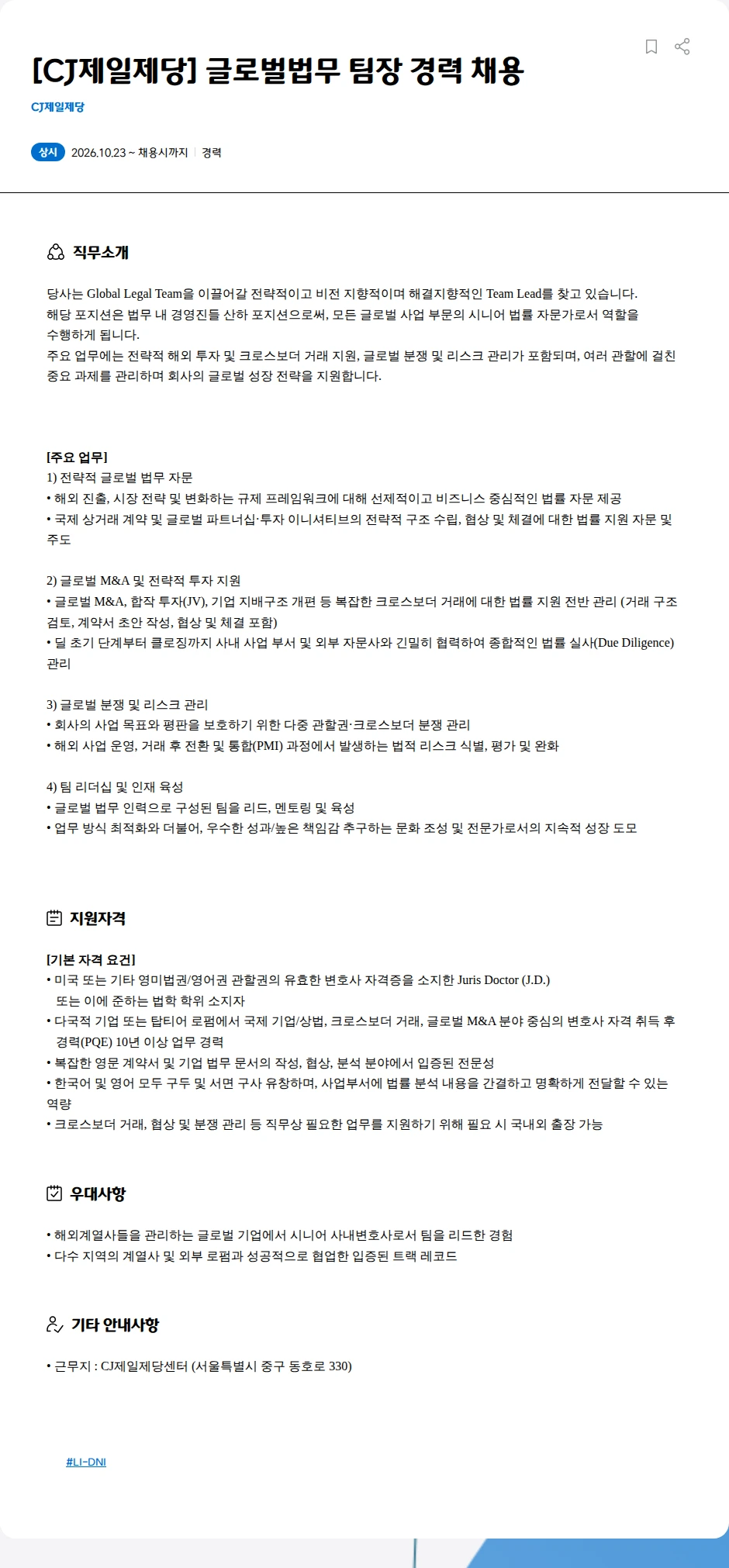 cj제일제당 [CJ제일제당] 글로벌법무 팀장 경력 채용 채용공고