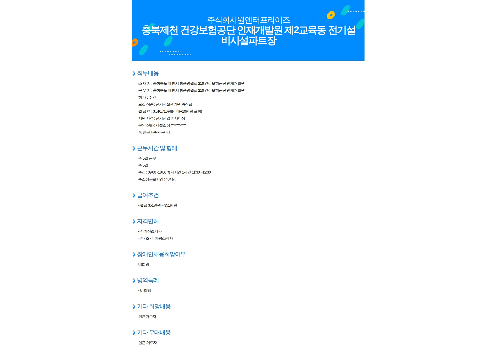 원엔터프라이즈 충북제천 건강보험공단 인재개발원 제2교육동 전기설비시설파트장 채용공고
