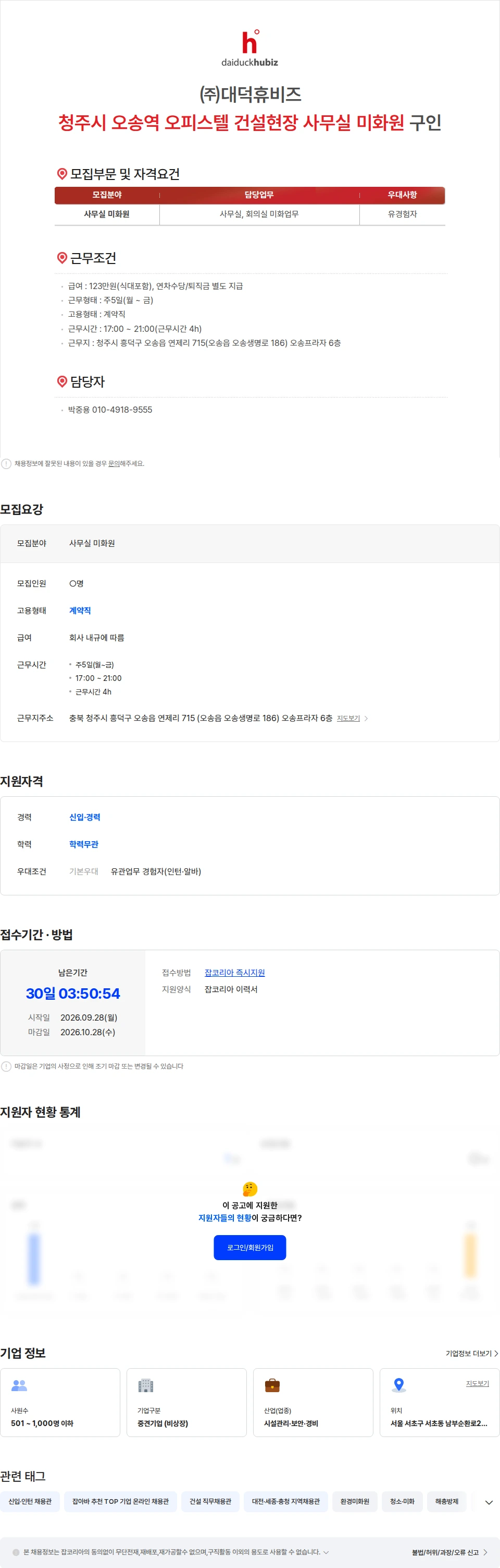 대덕휴비즈 ㈜대덕휴비즈 청주시 오송역 오피스텔 건설현장 사무실 미화원 구인 채용공고