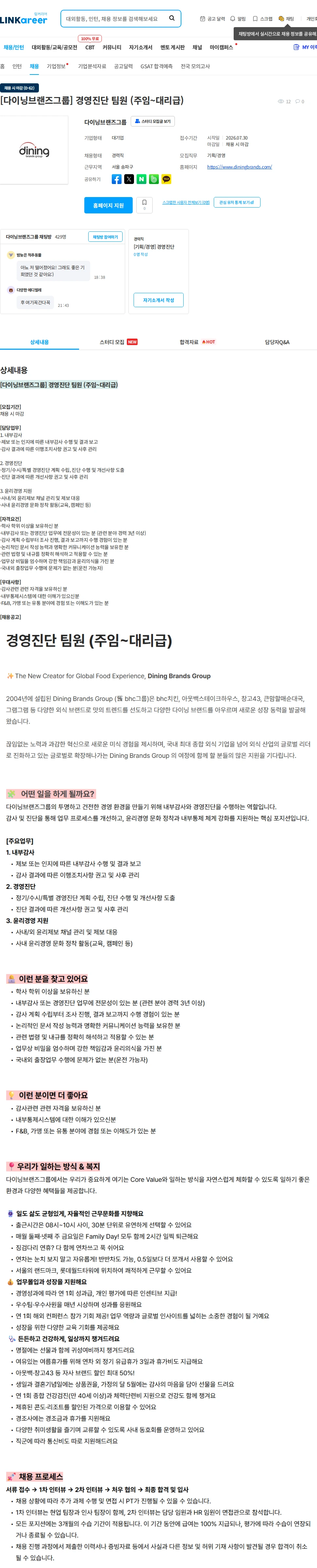다이닝브랜즈그룹 [다이닝브랜즈그룹] 경영진단 팀원 (주임~대리급) 채용공고