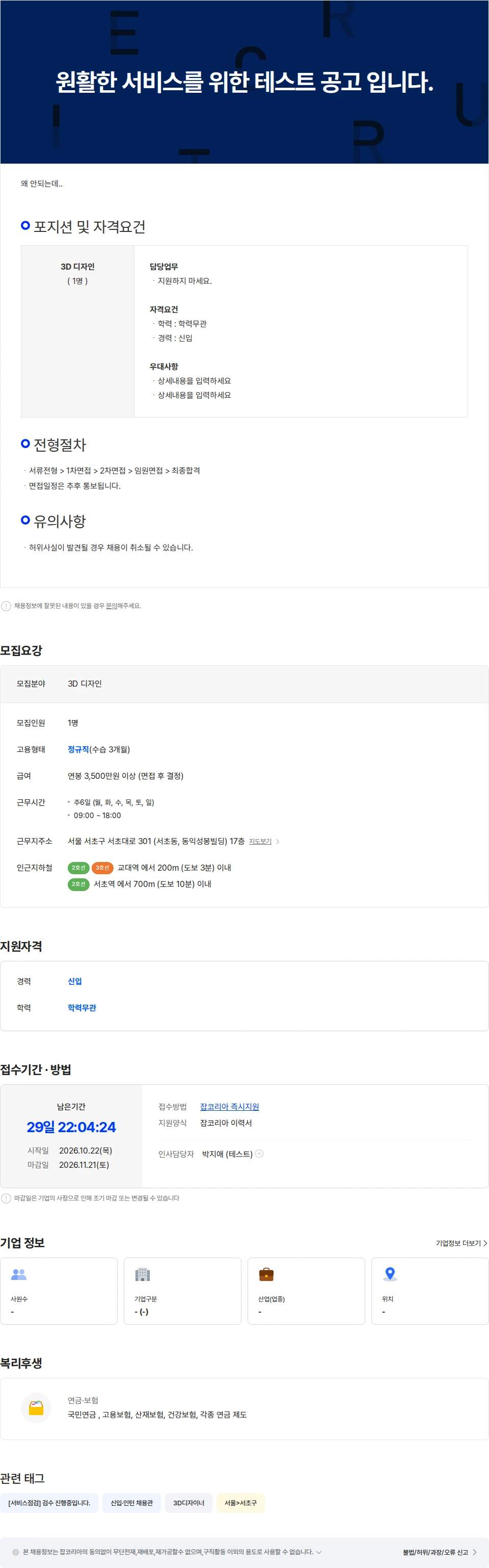 서비스점검1 테스트 원활한 서비스를 위한 테스트 공고 입니다. 지원하지 마세요. 채용공고