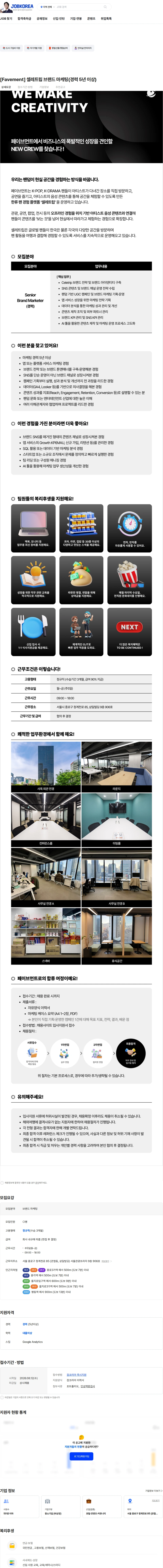 페이브먼트 [Favement] 셀레트립 브랜드 마케팅(경력 5년 이상) 채용공고