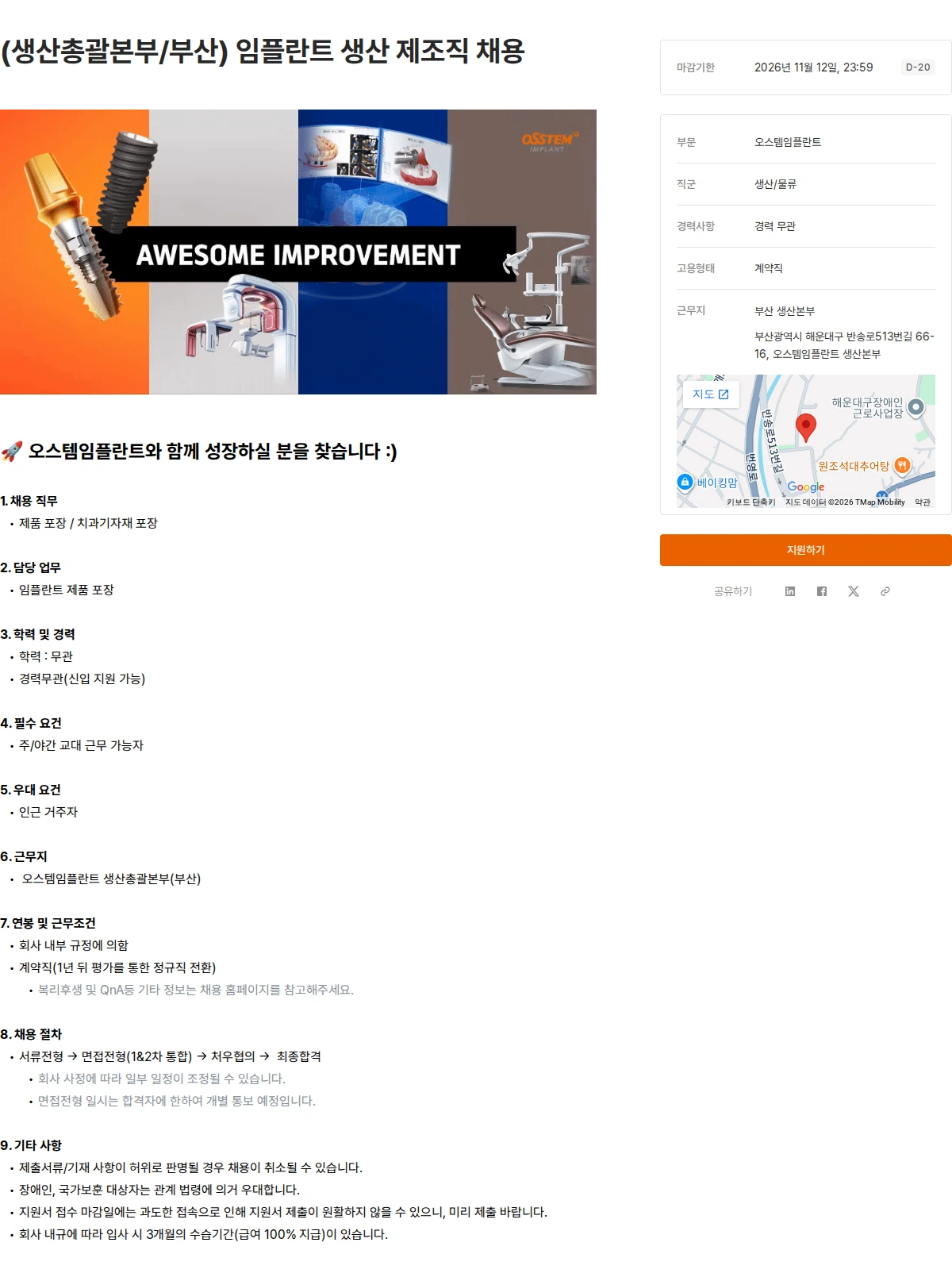 오스템임플란트 (생산총괄본부/부산) 임플란트 생산 제조직 채용 채용공고