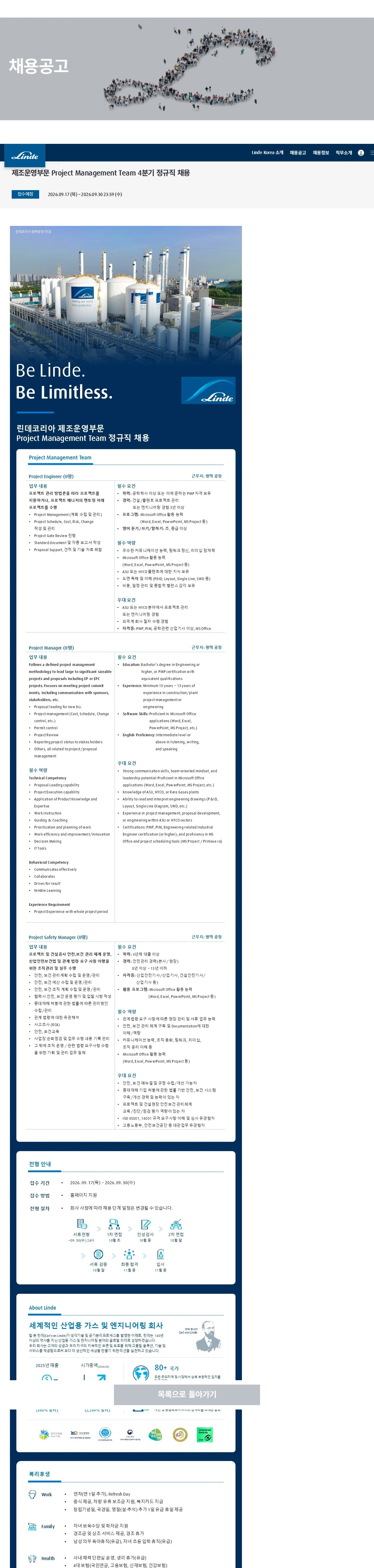 린데코리아 제조운영부문 Project Management Team 4분기 정규직 채용 채용공고