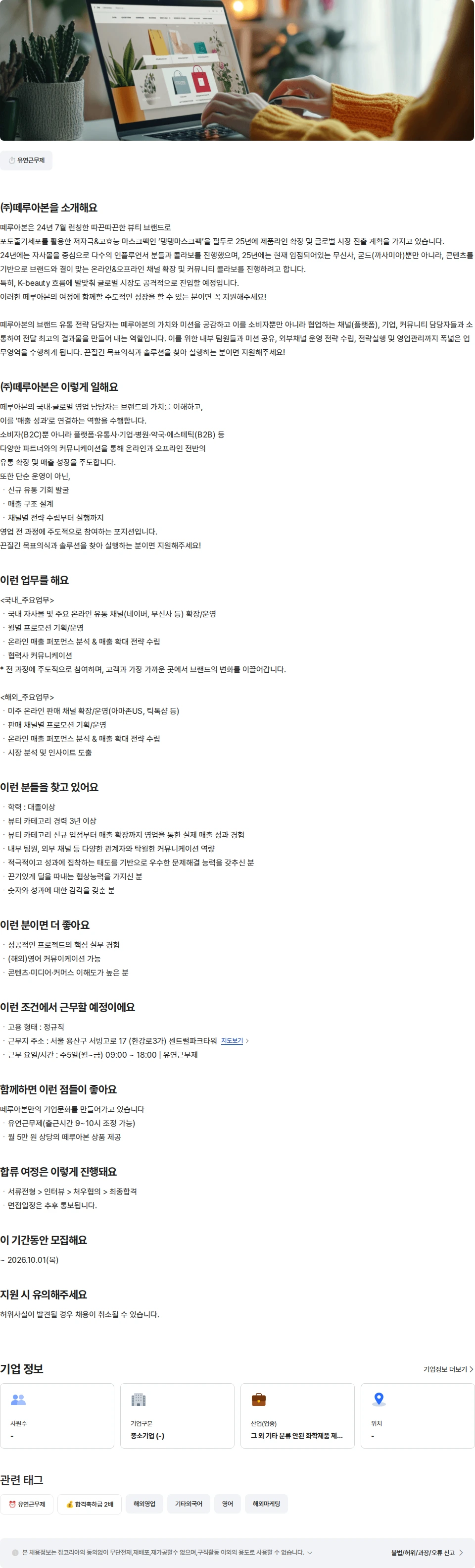 떼루아본 스킨케어브랜드 국내/해외 온라인 영업 [경력] 채용공고