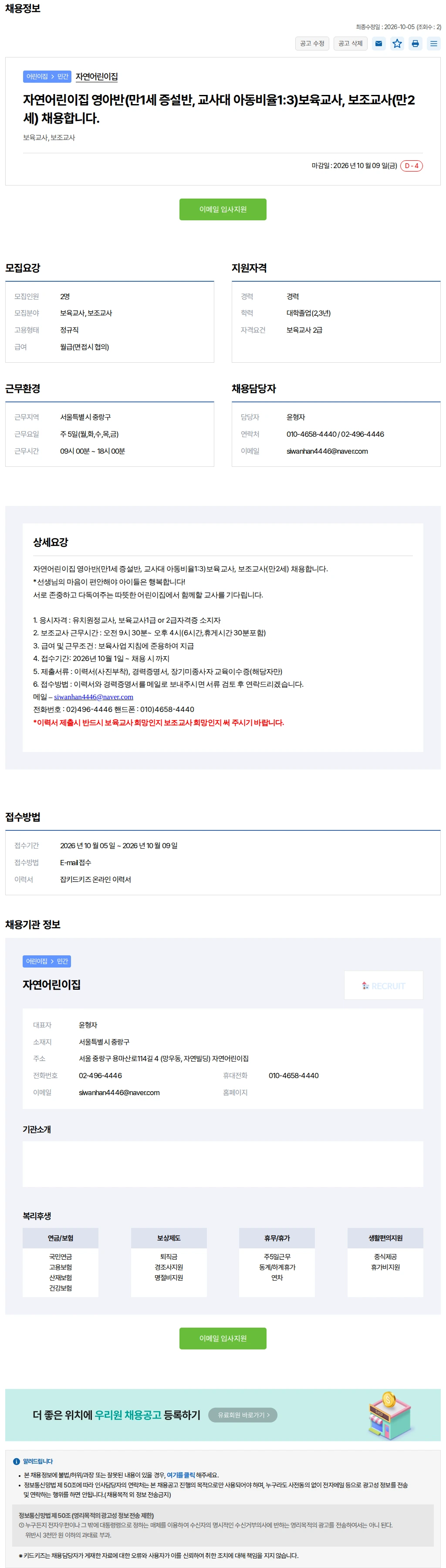 키드키즈 자연어린이집 영아반(만1세 증설반, 교사대 아동.. 채용공고