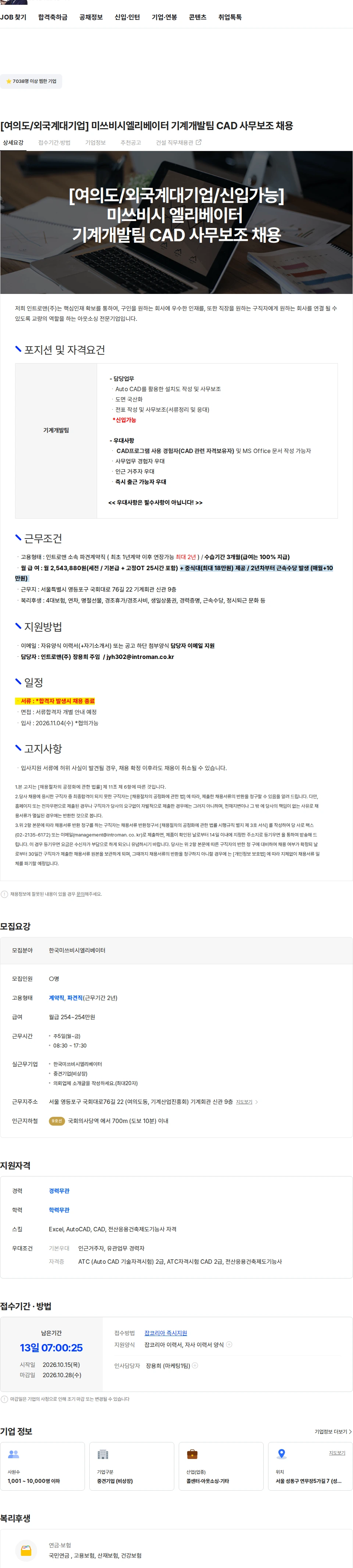 인트로맨 [여의도/외국계대기업] 미쓰비시엘리베이터 기계개발팀 CAD 사무보조 채용 채용공고