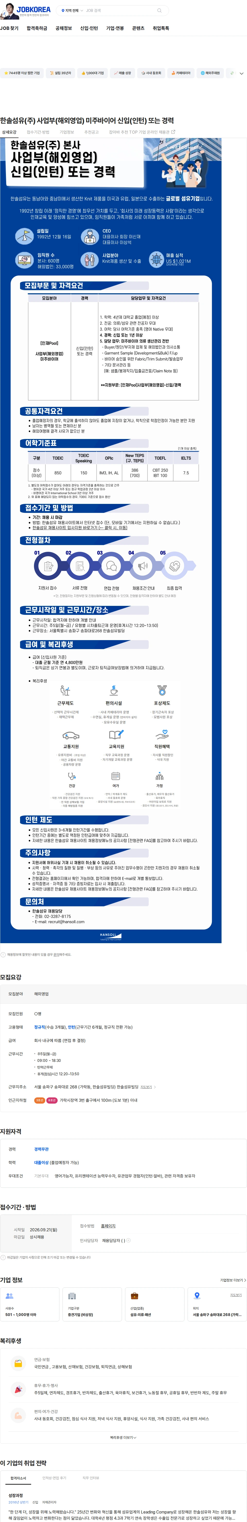한솔섬유 한솔섬유(주) 사업부(해외영업) 미주바이어 신입(인턴) 또는 경력 채용공고