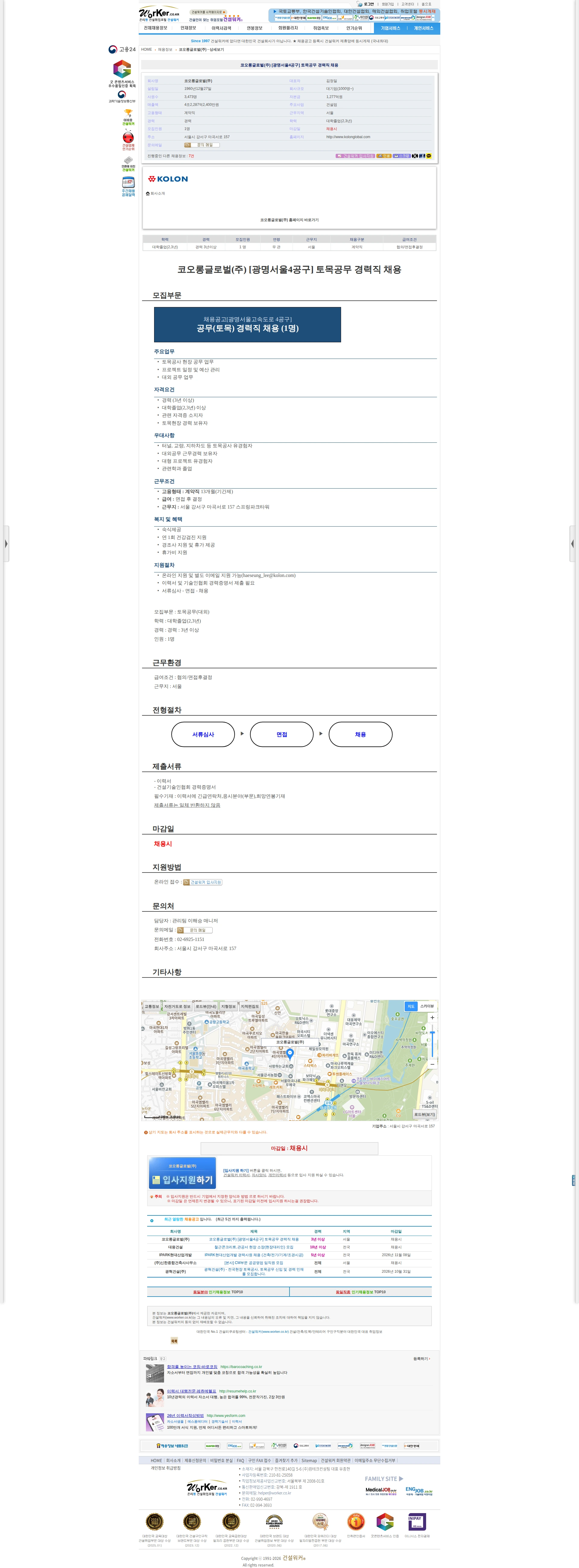 코오롱글로벌 코오롱글로벌(주) [광명서울4공구] 토목공무 경력직 채용 채용공고