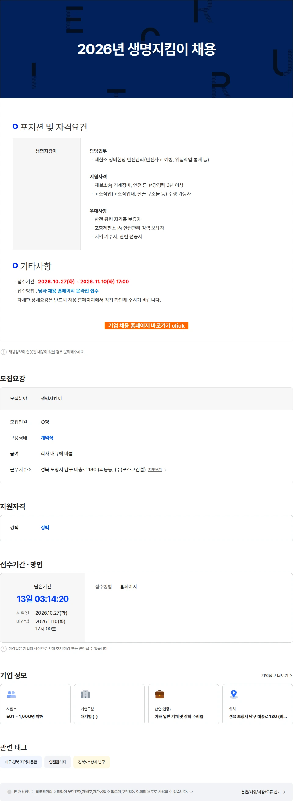 포스코PS테크 2026년 생명지킴이 채용 채용공고