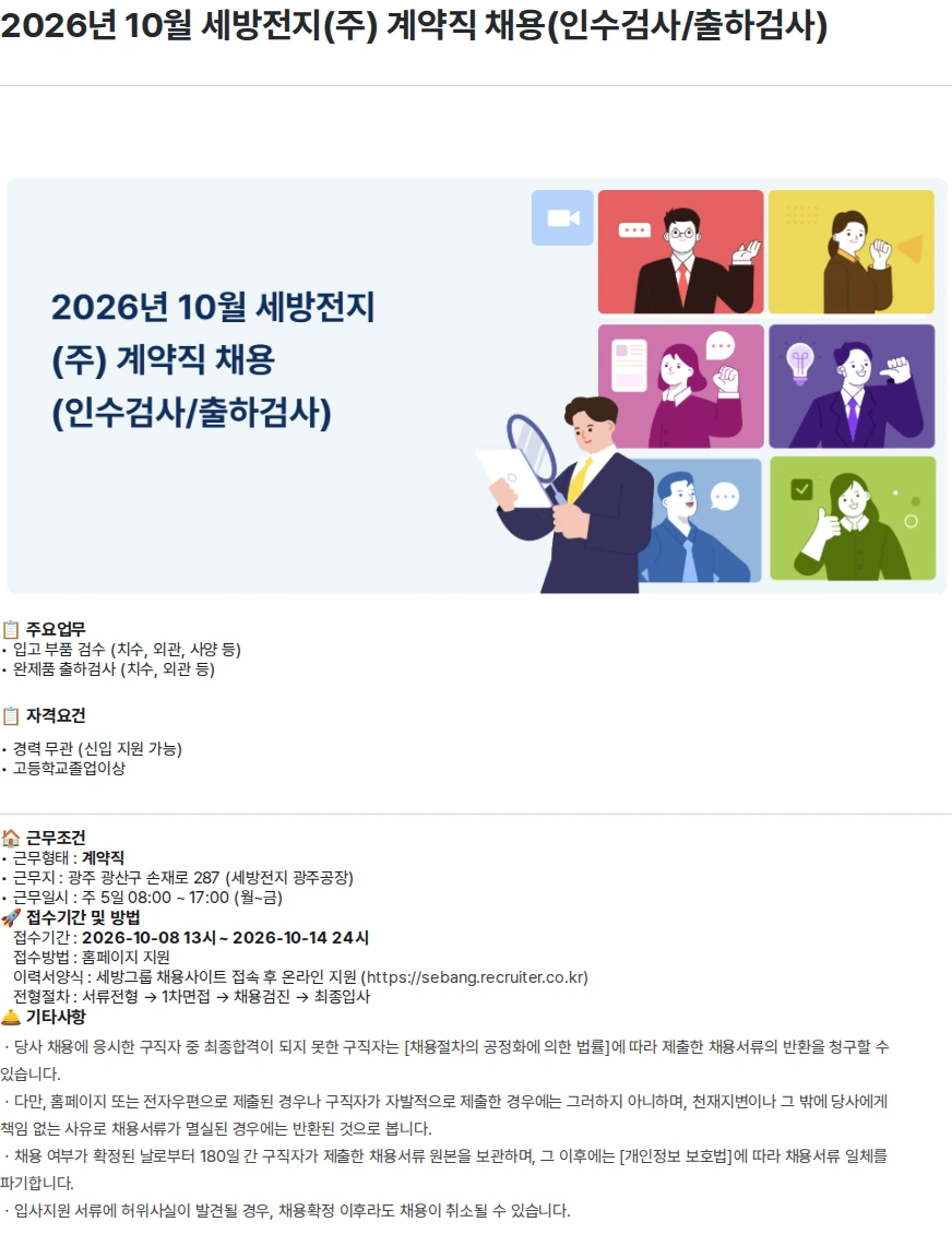 세방전지 2026년 10월 세방전지(주) 계약직 채용(인수검사/출하검사) 채용공고