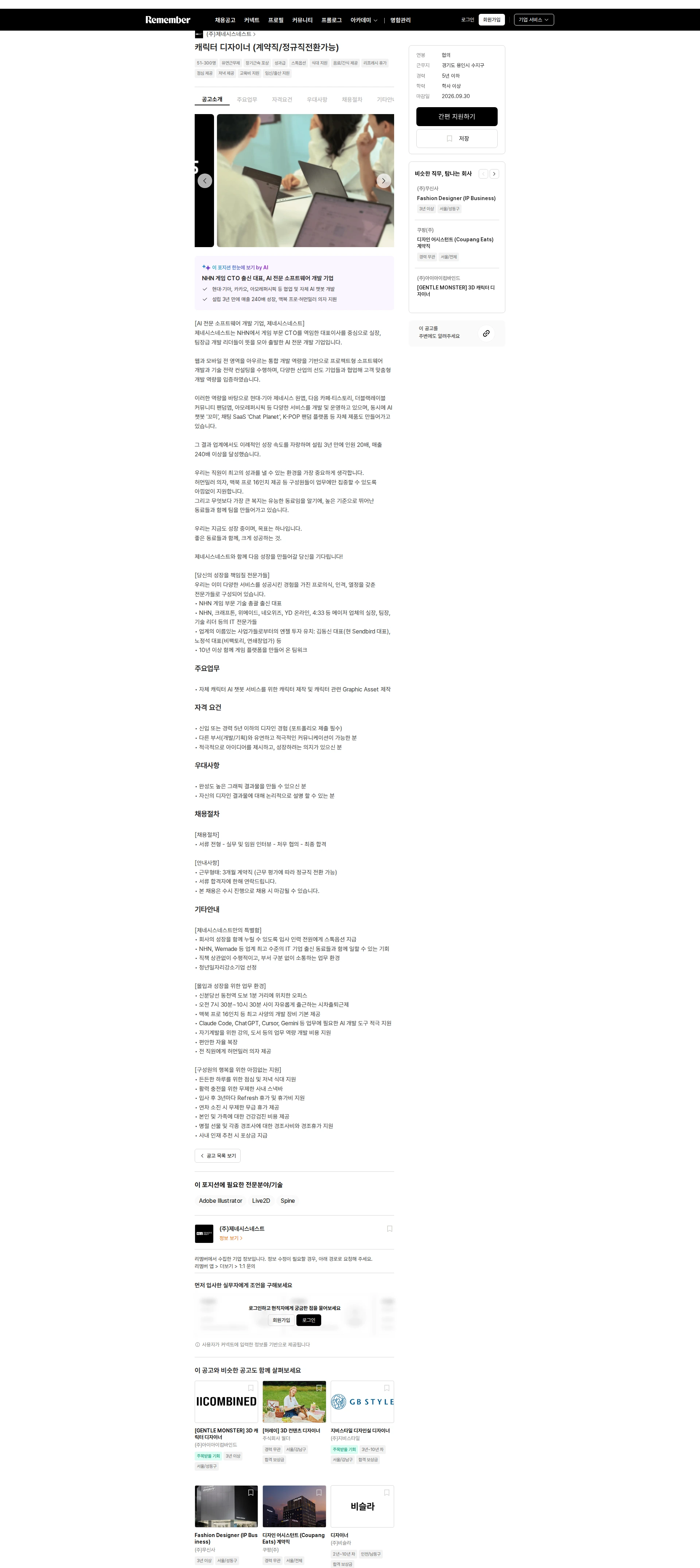 제네시스네스트 캐릭터 디자이너 (계약직/정규직전환가능) 채용공고