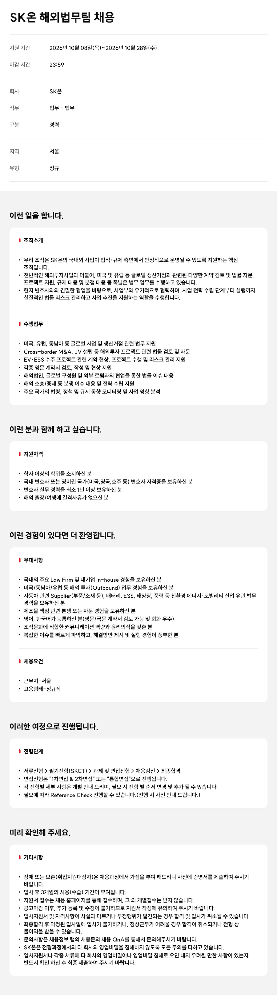 SK ON SK온 해외법무팀 채용 채용공고
