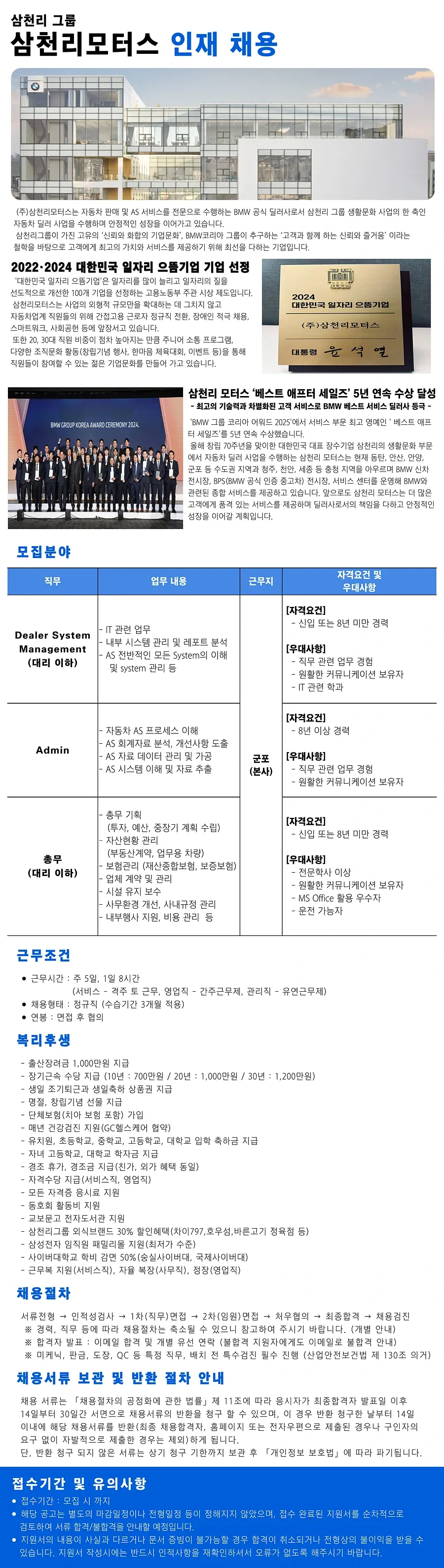 삼천리모터스 [BMW] 본사 신입·경력 인재 채용 (AS운영팀 DSM, Admin, 총무 담당자) 채용공고