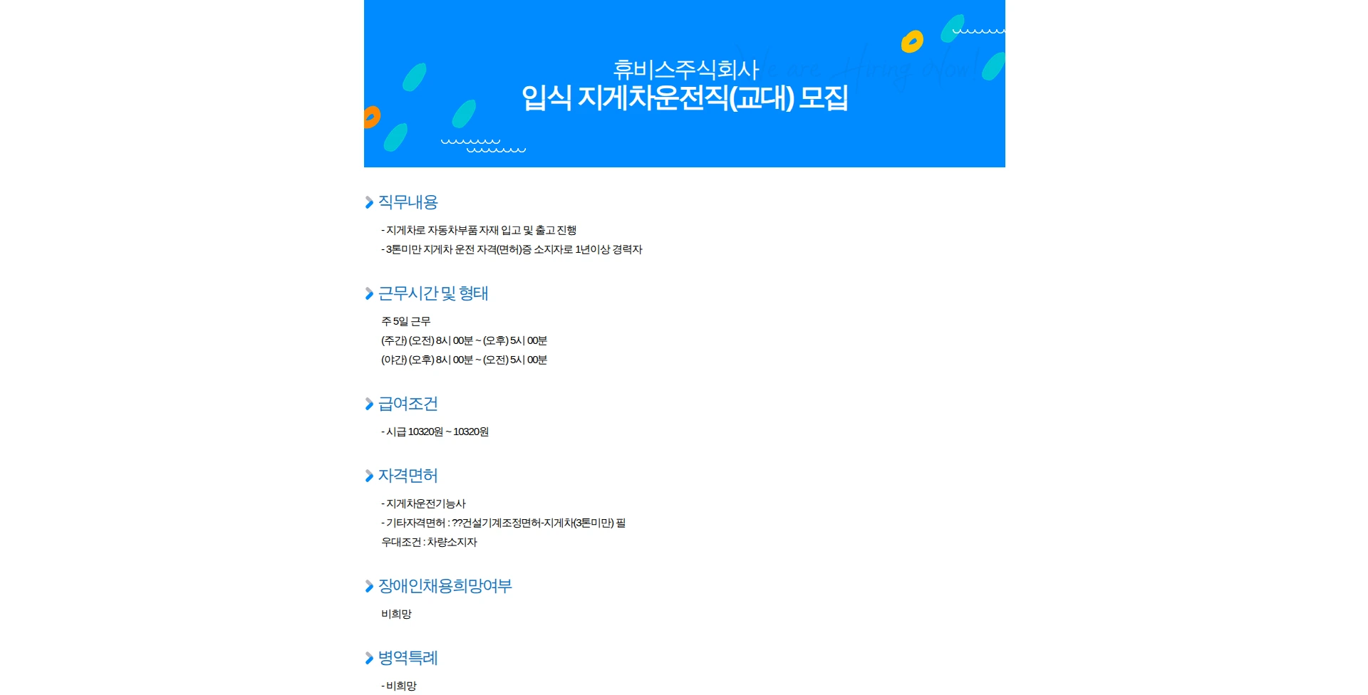 휴비스 입식 지게차운전직(교대) 모집 채용공고