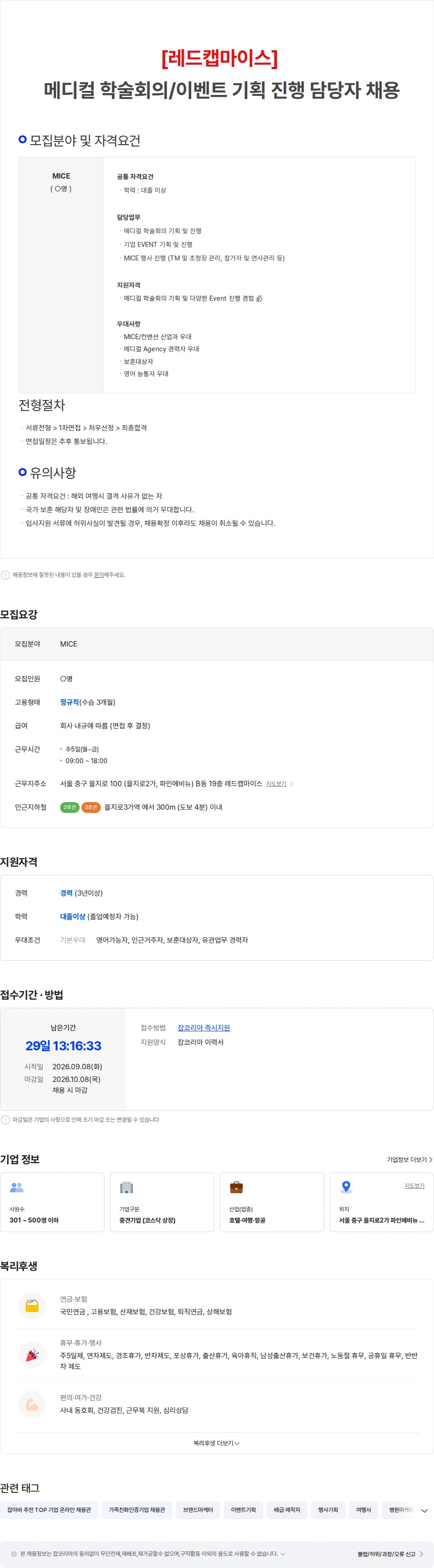 레드캡투어 [레드캡마이스] 메디컬 학술회의/이벤트 기획 진행 담당자 채용 채용공고