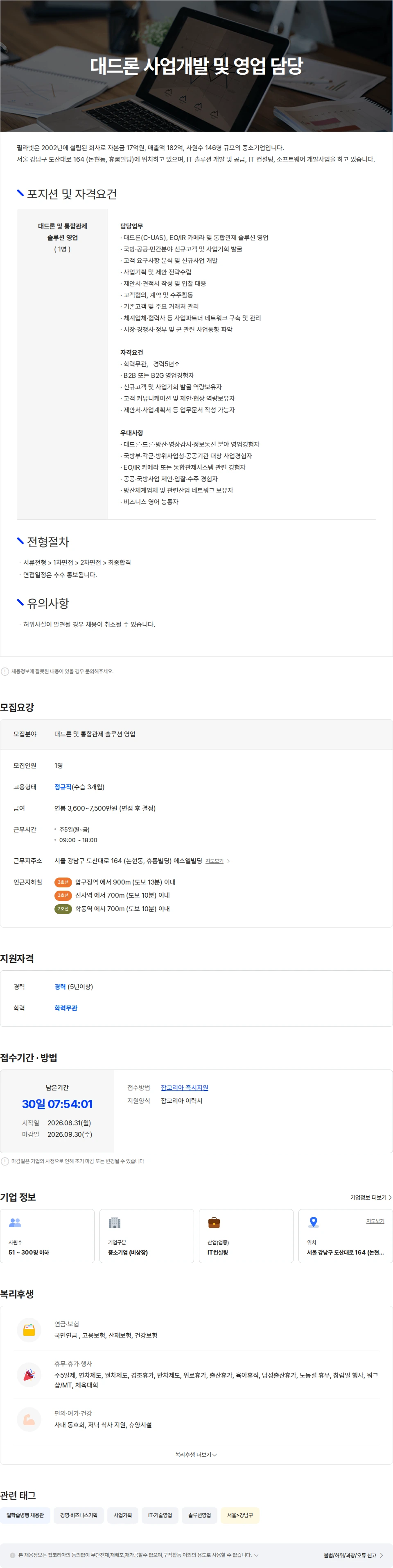 필라넷 대드론 및 통합관제 솔루션 영업 채용공고