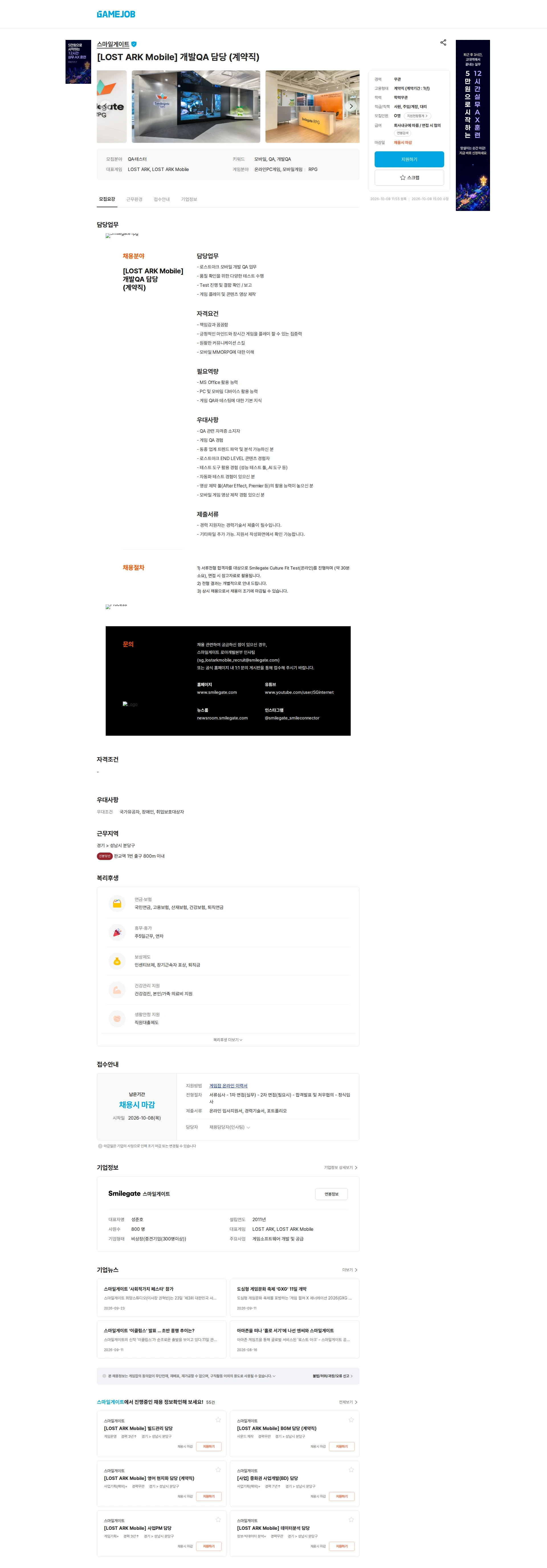 스마일게이트 캠퍼스 지점 [LOST ARK Mobile] 개발QA 담당 (계약직) 채용공고