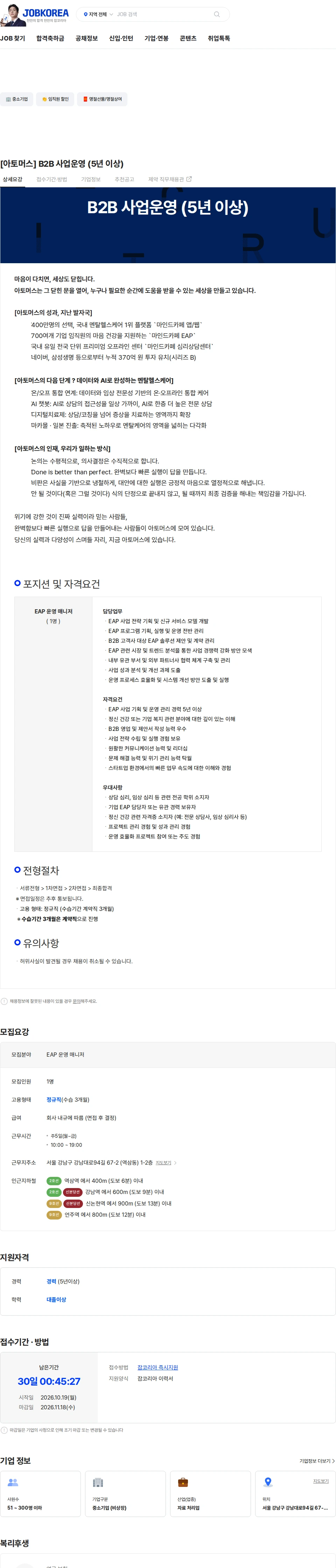 아토머스(마인드카페) [아토머스] B2B 사업운영 (5년 이상) 채용공고