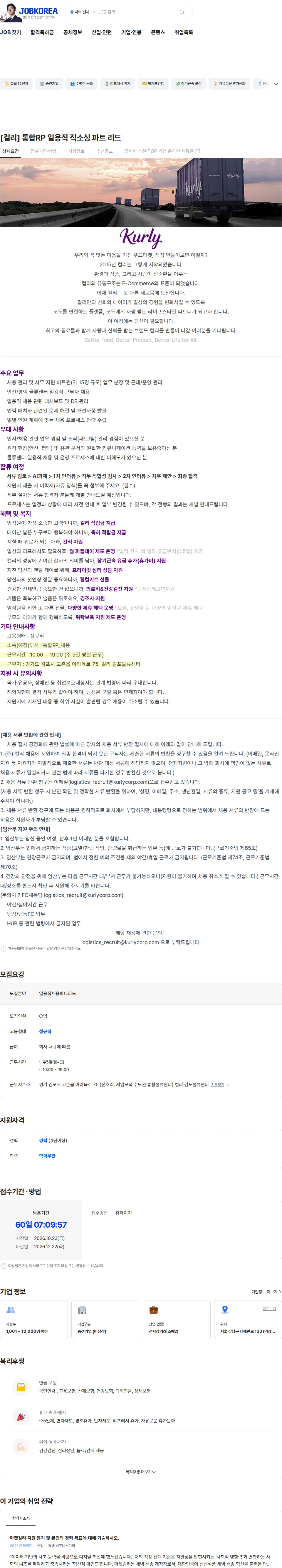 컬리 [컬리] 통합RP 일용직 직소싱 파트 리드 채용공고