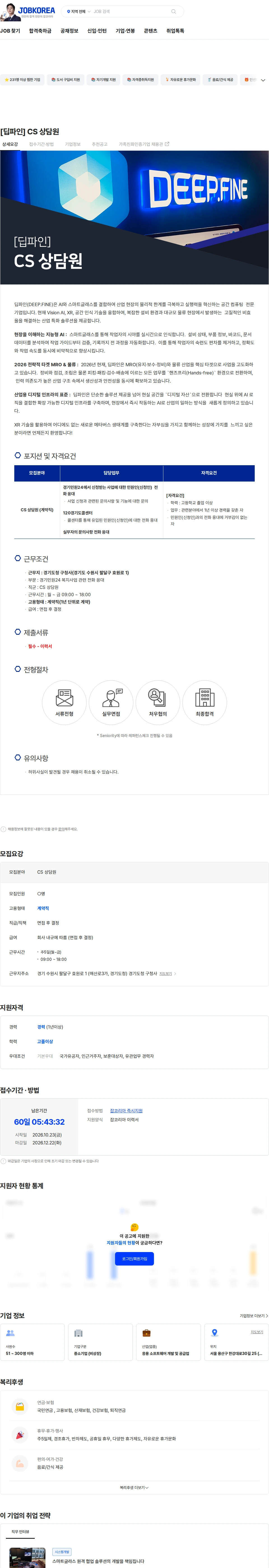 딥파인 [딥파인] CS 상담원 채용공고