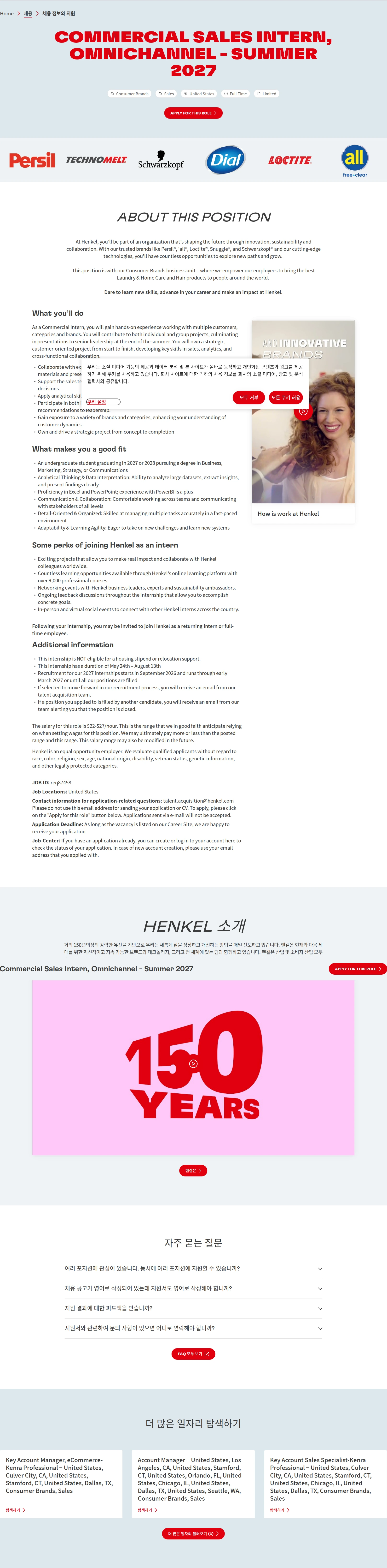 한국헨켈 Commercial Sales Intern, Omnichannel - Summer 2027 채용공고