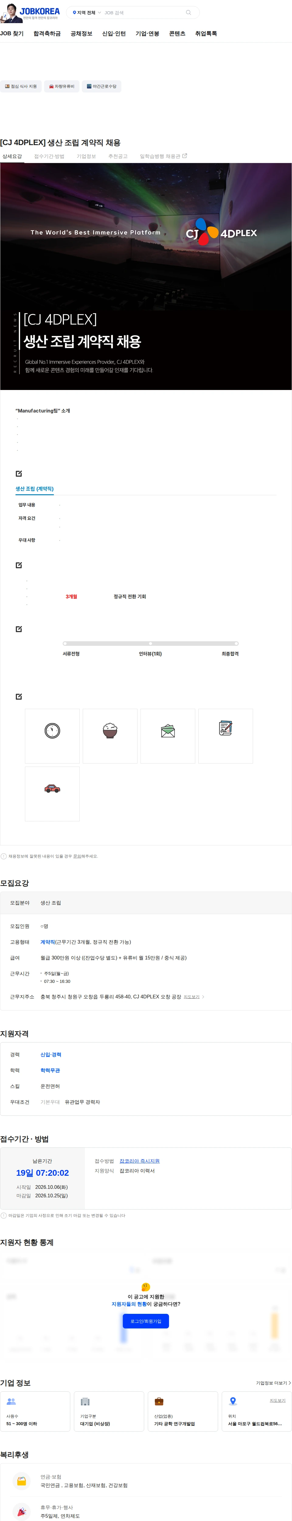CJ포디플렉스 [CJ 4DPLEX] 생산 조립 계약직 채용 채용공고