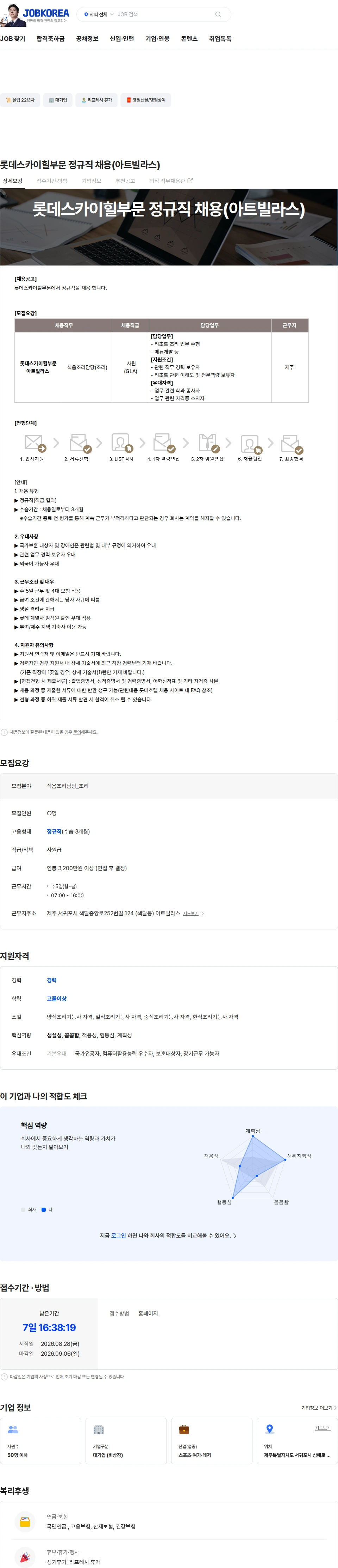호텔롯데스카이힐제주CC 롯데스카이힐부문 정규직 채용(아트빌라스) 채용공고
