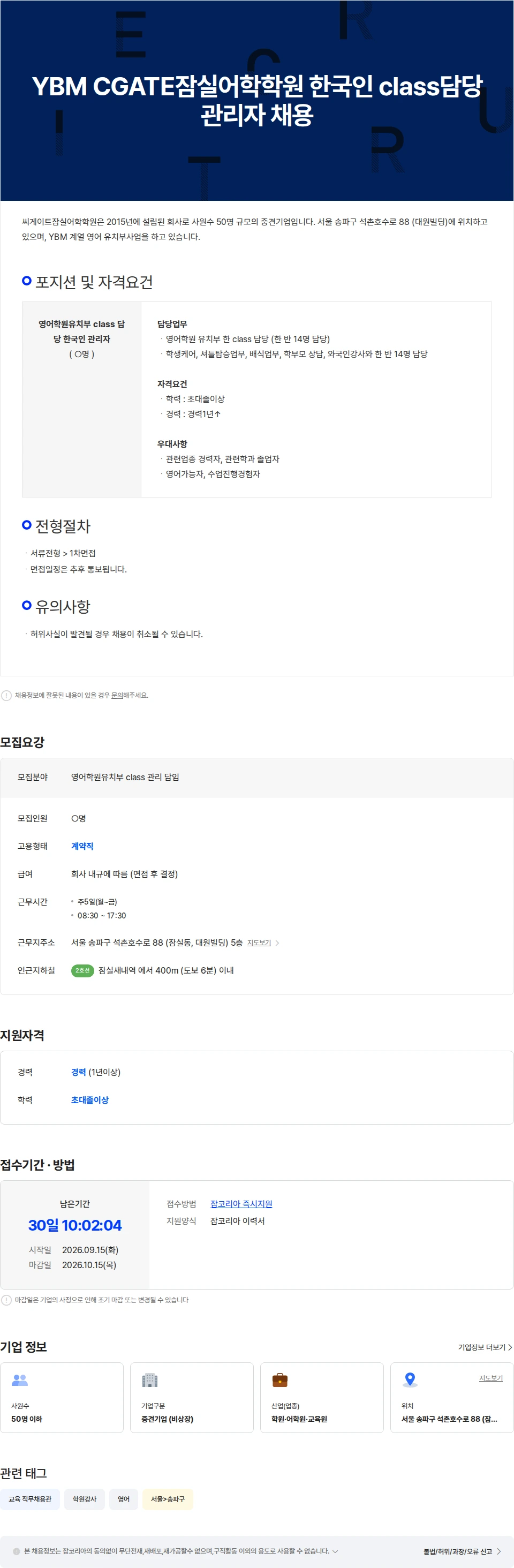 씨게이트잠실어학학원 YBM 직영CGATE잠실어학학원 한국인 class 담임 채용 채용공고