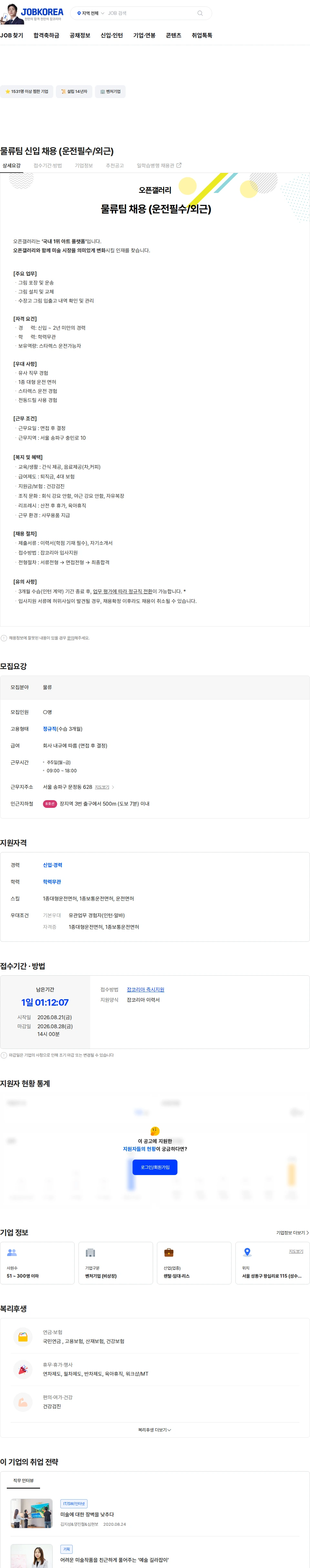 오픈갤러리 물류팀 신입 채용 (운전필수/외근) 채용공고