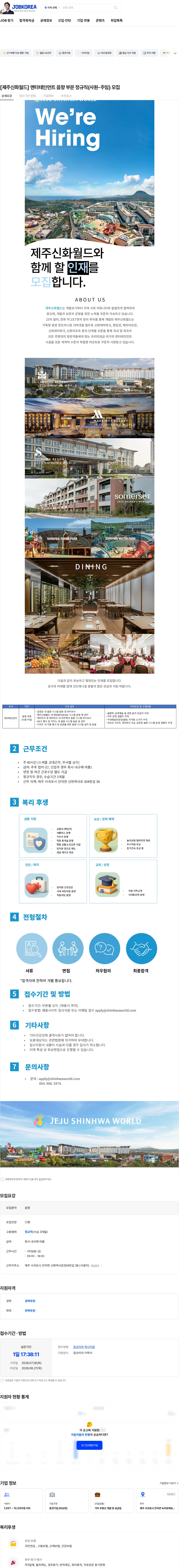 제주신화월드 [제주신화월드] 엔터테인먼트 음향 부문 정규직(사원-주임) 모집 채용공고
